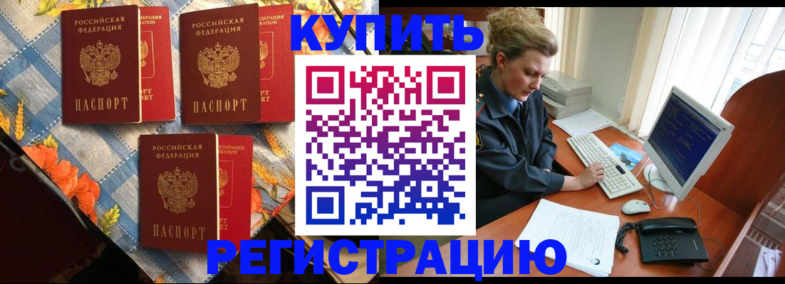 прописка 2025 в Краснокаменске