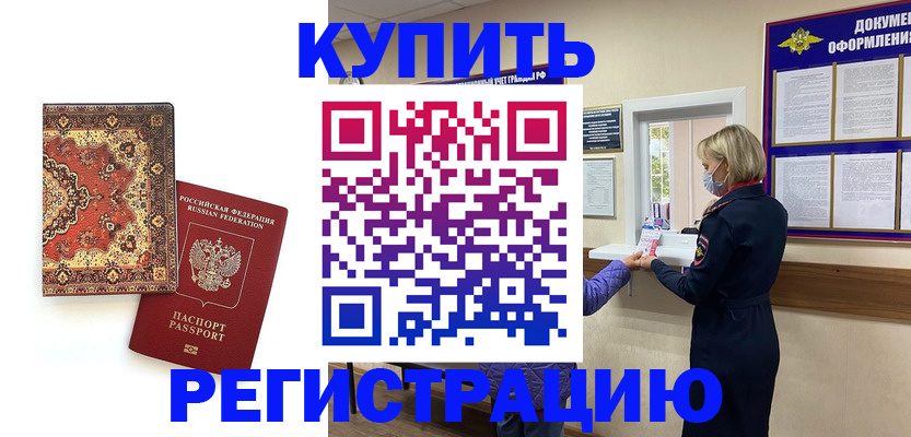 прописка для военкомата в Краснокаменске