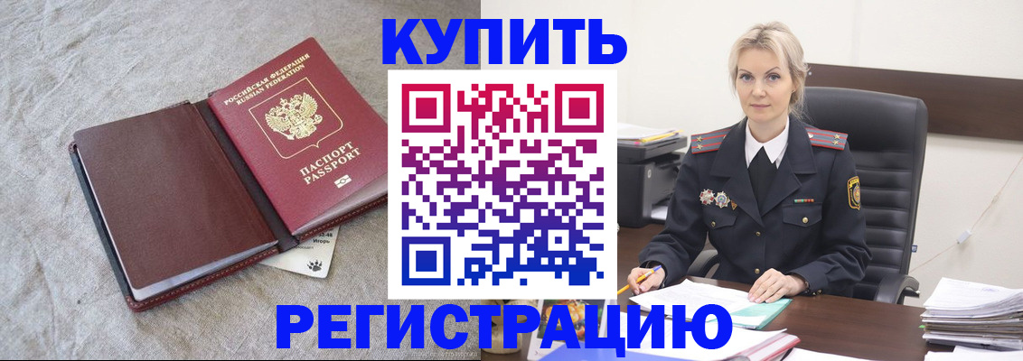 временная регистрация купить в Краснокаменске